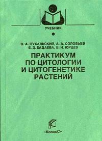 Практикум по цитологии и цитогенетике растений. Гриф Министерства сельского хозяйства, Пухальский В.А., 2007