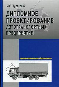 Дипломное проектирование автотранспортных предприятий. Гриф МО РФ, Туревский И.С., 2011