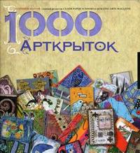 1000 Арткрыток, Патриция Болтон, 2007