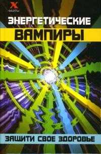 Энергетические вампиры: защити свое здоровье, Щеглова Юлиана, 2007
