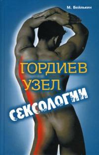 Гордиев узел сексологии, Бейлькин Михаил, 2007
