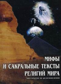 Мифы и сакральные тексты религий мира: хрестоматия по религиоведению. Гриф МО Республики Беларусь, Старостенко В.В., 2007
