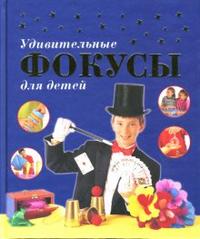 Удивительные фокусы для детей, Престо Фей, 2012