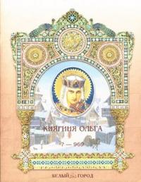 Княгиня Ольга, Ермильченко Наталия, 2007