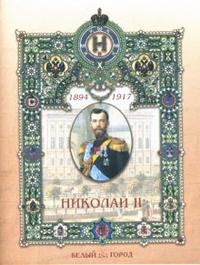 Николай II, Мартиросова Мария, 2007