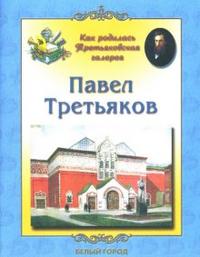 Павел Третьяков, Жукова Людмила, 2007