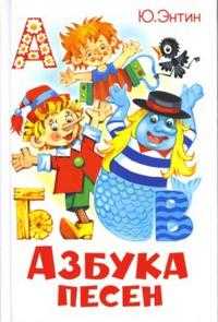 Азбука песен, Энтин Юрий, 2010