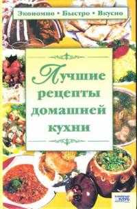 Лучшие рецепты домашней кухни, Машкова Оксана, 2007