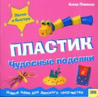 Пластик: Чудесные поделки, Ллимос Анна, 2007