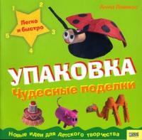 Упаковка: Чудесные поделки, Ллимос Анна, 2007