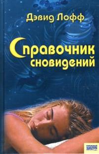 Справочник сновидений, Лофф Дэвид, 2007
