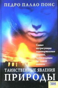 Таинственные явления природы, Понс П.П, 2007