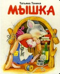 Мышка, Тонина Татьяна, 2011
