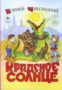 Краденное солнце, Чуковский Корней Иванович, 2010