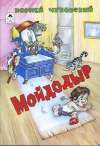 Мойдодыр, Чуковский Корней Иванович, 2010