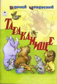 Тараканище, Чуковский Корней Иванович, 2010