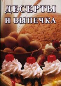 Десерты и выпечка, Голенищева О.Г., 2007