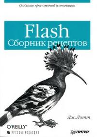 Flash: Сборник рецептов, Лотт Джоуи, 2007