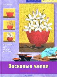 Восковые мелки: Базовый курс, Пипер Анн, 2007