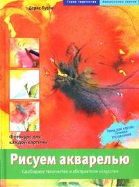 Рисуем акварелью: Свободное творчество и абстрактное искусство, Яусли Дорис, 2007