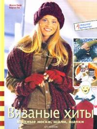Вязаные хиты: Модные носки, шали, шапки, Граф Жанне, 2007