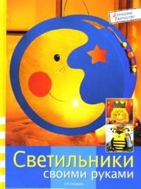 Светильники своими руками, , 2007