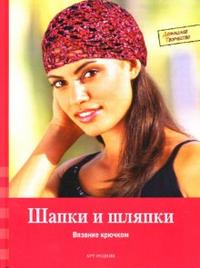 Шапки и шляпки: Вязание крючком, Кастль-Брайтнер Коринна, 2007