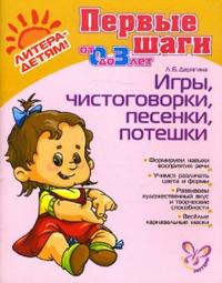 Игры, чистоговорки, песенки, потешки, Дерягина Людмила, 2010
