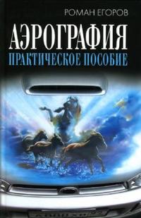 Аэрография: Практическое пособие, Егоров Роман, 2007