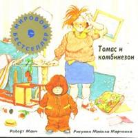 Томас и комбинезон, Манч Роберт, 2007