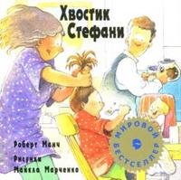 Хвостик Стефани, Манч Роберт, 2007