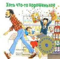 Хоть что-то хорошенькое, Манч Роберт, 2007