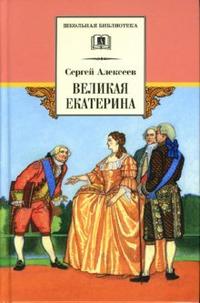 Великая Екатерина, Алексеев Сергей Петрович, 2009