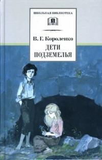 Дети подземелья, рассказы и очерки, Короленко Владимир Галактионович, 2011
