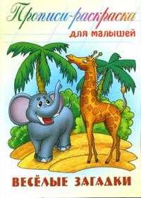 Веселые загадки: Прописи-раскраска, , 2010