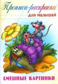 Смешные картинки: Прописи-раскраска, , 2010