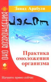 Практика омоложения организма, Арабули Звиад, 2010