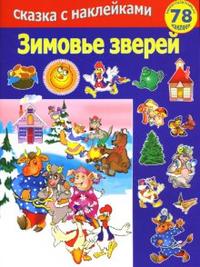 Зимовье зверей, , 2007