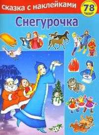 Снегурочка, , 2007