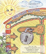 Смелый котик, Харламова Е., 2006
