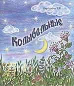 Колыбельные, Харламова Е., 2006