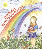 Давай поговорим, Харламова Е., 2006
