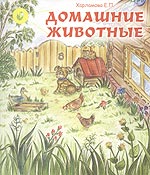 Домашние животные, Харламова Е., 2006
