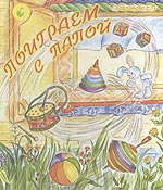 Поиграем с папой, Харламова Е., 2006