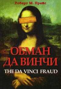 Обман да Винчи, Прайс Р., 2007