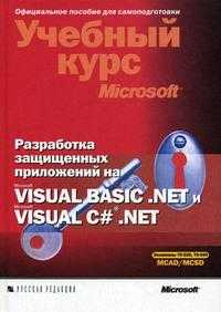 Разработка защищенных приложений на Visual Basic.NET и Visual C#.NET (+ CD-ROM), Нортроп Т., 2007