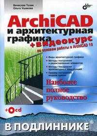 ArchiCAD и архитектурная графика (+ CD-ROM), Тозик В.Т., 2007
