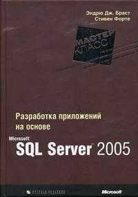 Разработка приложений на основе Microsoft SQL Server 2005, Браст Э.Дж., 2007