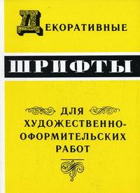 Декоративные шрифты: для художественно-оформительских работ, Кликушин Г.Ф., 2009