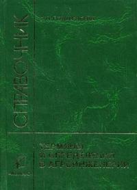Термины и определения в агроинженерии: справочник. Гриф УМО ВУЗов России, Гельфенбейн С.П., 2007